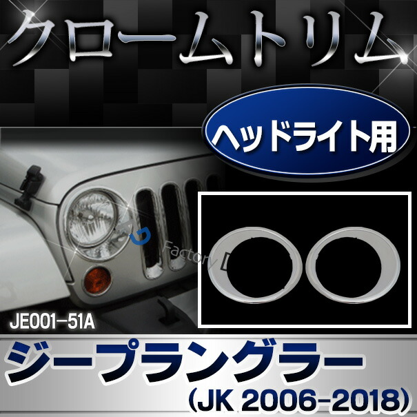 ri-je001-51a ヘッドライト用 Jeep Wrangler ジープラングラー (JK 2006-2018 H18-H30) クロームメッキトリム ガーニッシュカバー ( 外装 クロムメッキ パーツ 車 ドレスアップ ヘッドランプ ランプ ライト メッキパーツ カーパーツ ガーニッシュ 車用品 カー用品 )