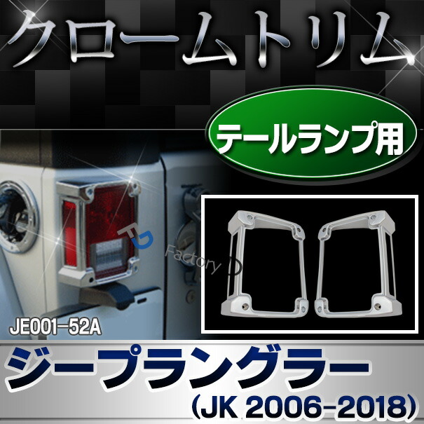 ri-je001-52a テールライト用 Jeep Wrangler ジープラングラー (JK 2006-2018 H18-H30) トリム クロームメッキ ガーニッシュ カバー ( テールランプ ドレスアップ メッキカバー 車 車パーツ カー用品 くるま 外装 カーアクセサリー 改造 クロムメッキ クロームパーツ )の通販は