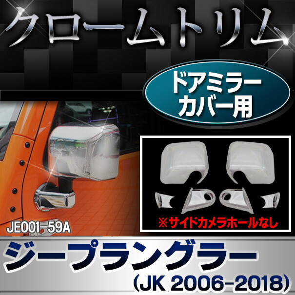 ri-je001-59a ドアミラーカバー用(サイドカメラ穴なし) Jeep Wrangler ジープラングラー (JK 2006-2018 H18-H30) クロームパーツ ガーニッシュ トリム メッキカバー ( ドアミラー ミラー カーミラー ミラーカバー クロム メッキ 外装パーツ アクセサリー ドレスアップ )