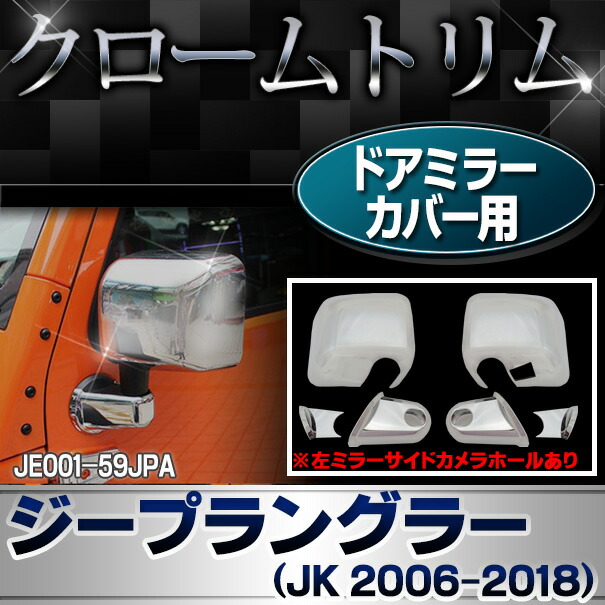ri-je001-59jp ドアミラーカバー用(サイドカメラ穴あり) Jeep Wrangler ジープラングラー (JK 2006-2018 H18-H30) クロムパーツ メッキトリム ガーニッシュ カバー ( カスタム 車用品 メッキ ドアミラー カスタムパーツ サイドミラー メッキパーツ ガーニッシュ 外装 )