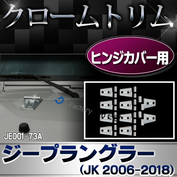 ri-je001-73a ドアヒンジカバー用 Jeep Wrangler ジープラングラー (JK 2006-2018 H18-H30) クロームメッキトリム ガーニッシュ カバー ( ドア ボンネット クロム メッキ カスタム パーツ 車 自動車 外装パーツ ドレスアップ クローム ヒンジカバー 車用 アクセサリー )