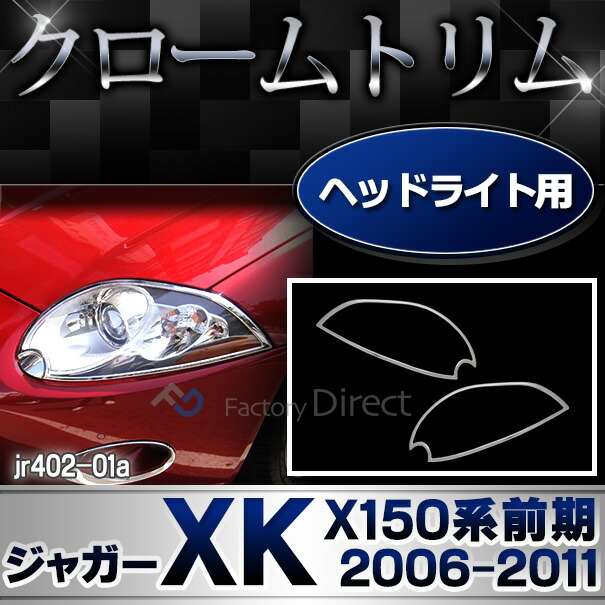 ri-jr402-01a ヘッドライト用 Jaguar ジャガーXK (X150系前期 2006-2011 H18-H23) クローム メッキトリム ガーニッシュ カバー ( カスタム パーツ メッキ カスタムパーツ ライト トリム クローム ヘッドランプ ヘッドライトカバー 車用品 ドレスアップ エクステリア )