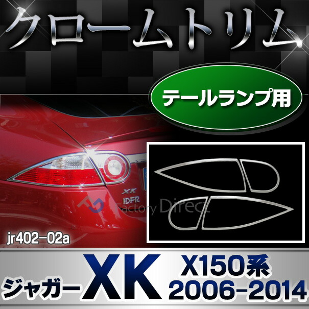 ri-jr402-02a テールライト用 Jaguar ジャガーXK (X150系前期後期 2006-2014 H18-H26) クロムメッキトリム ガーニッシュ カバー ( テールランプ テールライトカバー 車 カー用品 外装 リア ドレスアップ カスタム パーツ クローム メッキ メッキアイテム 自動車パーツ )の通販は 17,300円
