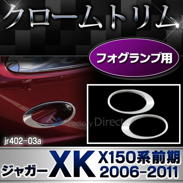 ri-jr402-03a フォグランプ用 Jaguar ジャガーXK (X150系前期 2006-2011 H18-H23) クロムメッキトリム ガーニッシュカバー ( フォグ フォグランプ フォグライト カスタム カスタムパーツ 車 ドレスアップ 外装 ランプ ライト メッキパーツ クロームメッキ カーグッズ )