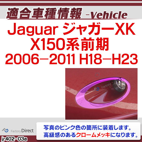 ri-jr402-03a フォグランプ用 Jaguar ジャガーXK (X150系前期 2006-2011 H18-H23) クロムメッキトリム ガーニッシュカバー ( フォグ フォグランプ フォグライト カスタム カスタムパーツ 車 ドレスアップ 外装 ランプ ライト メッキパーツ クロームメッキ カーグッズ )_1