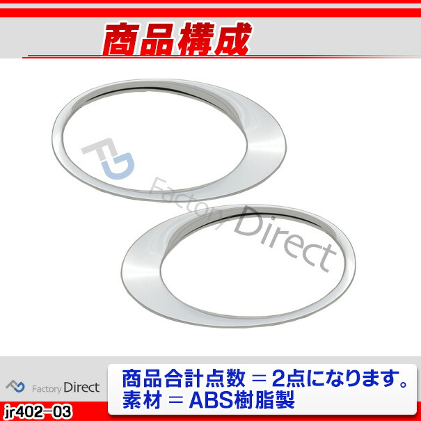 ri-jr402-03a フォグランプ用 Jaguar ジャガーXK (X150系前期 2006-2011 H18-H23) クロムメッキトリム ガーニッシュカバー ( フォグ フォグランプ フォグライト カスタム カスタムパーツ 車 ドレスアップ 外装 ランプ ライト メッキパーツ クロームメッキ カーグッズ )_2