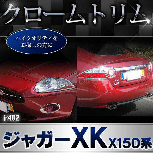 ri-jr402-03a フォグランプ用 Jaguar ジャガーXK (X150系前期 2006-2011 H18-H23) クロムメッキトリム ガーニッシュカバー ( フォグ フォグランプ フォグライト カスタム カスタムパーツ 車 ドレスアップ 外装 ランプ ライト メッキパーツ クロームメッキ カーグッズ )_5