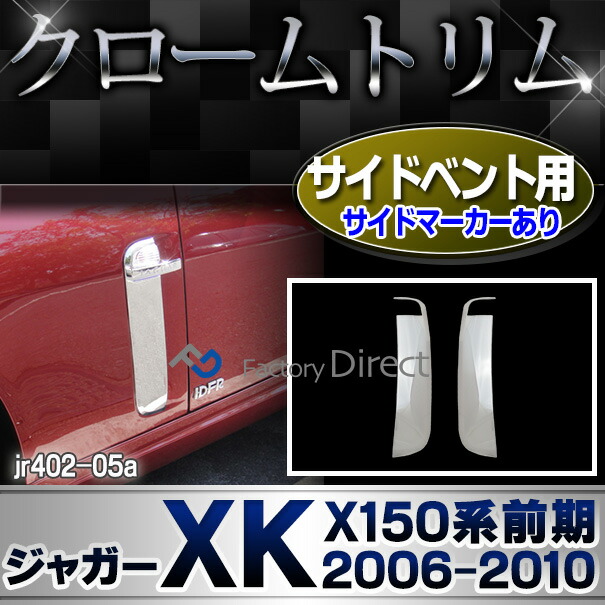 ri-jr402-05a サイドベントカバー用 Jaguar ジャガーXK (X150系前期 2006-2010 H18-H22) クロムメッキ トリム ガーニッシュ カバー ( サイドベント ベントカバー メッキ クロームメッキ ボンネット 車用品 メッキカスタム カスタムパーツ カーアクセサリー 外装パーツ )