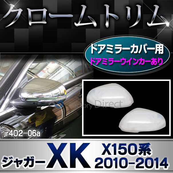 ri-jr402-06a (813-06) ドアミラーカバー用 Jaguar ジャガーXK (X150系2010-2014 H22-H26) クロムメッキ トリム ガーニッシュ カバー ( ドアミラー 車ミラー メッキカバー ドレスアップ 外装 クローム メッキ 車 車用品 カー用品 カスタム パーツ カーアクセサリー )