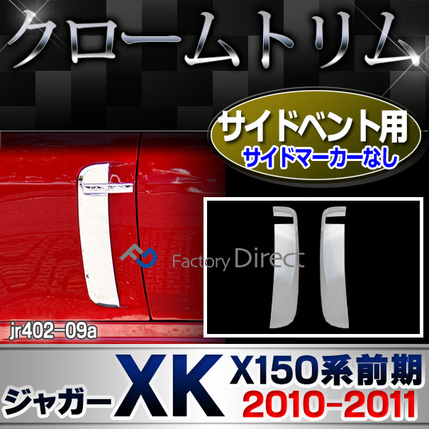 ri-jr402-09a サイドベントカバー用 Jaguar ジャガーXK (X150系前期 2010-2011 H22-H23) クローム メッキトリム ガーニッシュカバー ( サイドベント クロム メッキ 車 自動車 くるま 車パーツ カスタムパーツ エクステリア ドレスアップ クロムカバー メッキパーツ )
