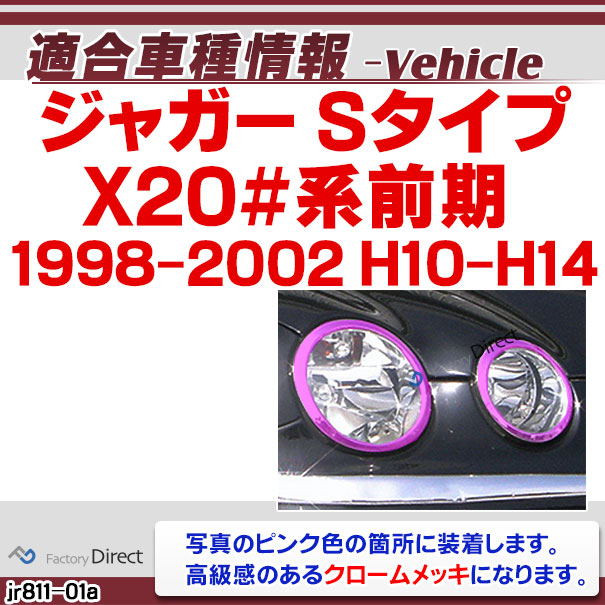 ri-jr811-01 ヘッドライト用 Jaguar ジャガーSタイプ (X20#系前期 1998-2002 H10-H14) ガーニッシュ カバー ( クローム メッキ トリム 車 車用品 カー用品 外装 パーツ カスタム ヘッドライトカバー ヘッドランプ クロムメッキ ドレスアップ メッキカバー メッキリング )_1
