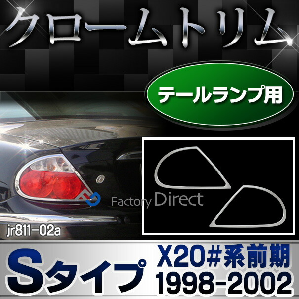ri-jr811-02 テールライト用 Jaguar ジャガーSタイプ (X20#系前期 1998-2002 H10-H14) クロームメッキ ガーニッシュ カバー ( テールランプ 車 外装 ドレスアップ ライト カスタムパーツ テールガーニッシュ カーパーツ カー用品 アクセサリー 車用品 メッキカバー )