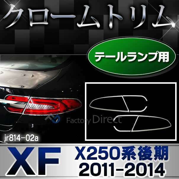 ri-jr814-02 テールライト用 Jaguar ジャガーXF (X250系後期 2011-2014 H23-H26)クロームメッキランプトリム ガーニッシュ カバー ( テー