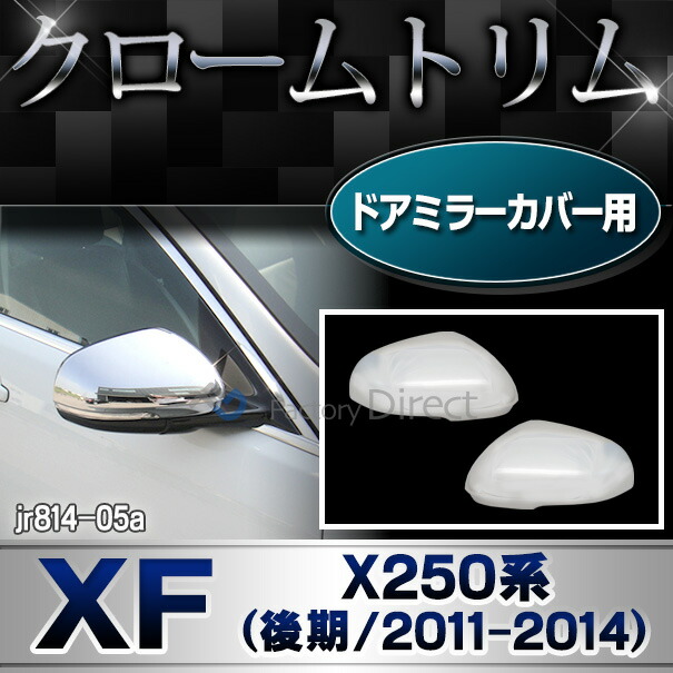 ri-jr814-05 (813-06) ドアミラーカバー用 Jaguar ジャガーXF (X250系後期 2011-2014 H23-H26) クロームメッキトリム ミラーガーニッシュカバー ( 車 車用品 ドレスアップ メッキカバー ミラー ドアミラーガーニッシュ 外装パーツ カスタムパーツ エクステリア 鏡面 )