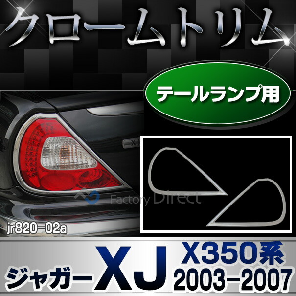 ri-jr820-02 テールライト用 Jaguar ジャガーXJ (X350系 2003-2007 H15-H19) クロームメッキ テールガーニッシュ カバー ( メッキトリム 外装パーツ ドレスアップ 車パーツ カスタムパーツ テールランプ クロムメッキ リア 車用品 カー用品 自動車パーツ エクステリア )