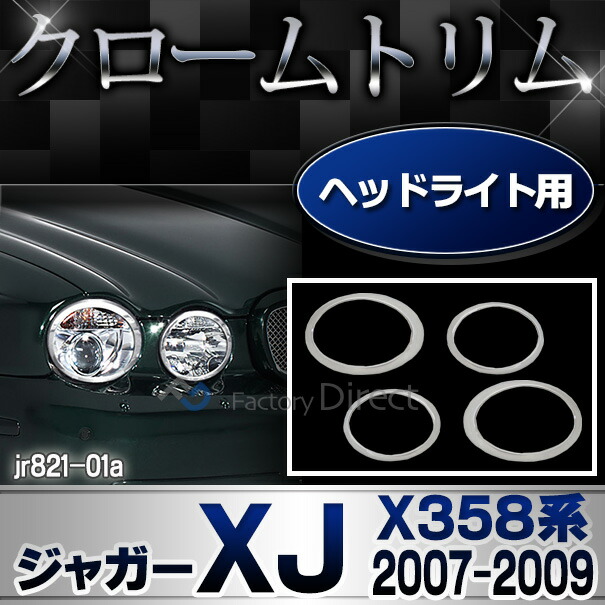 ri-jr821-01(820-01)ヘッドライト用 Jaguar ジャガーXJ(X358系 2007-2009 H19-H21) ガーニッシュ( カスタム パーツ 車 メッキ カバー ヘッドライト ライト トリム ヘッドライトカバー リム メッキパーツ カスタムパーツ 車用品 車パーツ )の通販は