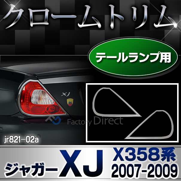 ri-jr821-02 (820-02) テールライト用 Jaguar ジャガーXJ (X358系 2007-2009 H19-H21) テールランプトリム ガーニッシュ メッキカバー (