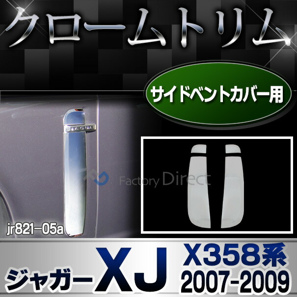 ri-jr821-05 サイドベントカバー用 Jaguar ジャガーXJ (X358系 2007-2009 H19-H21) トリム ガーニッシュ クロームメッキ カバー ( サイド ベントカバー 車 キズ防止パーツ ABS樹脂製 クロム メッキ パーツ クローム 外装パーツ メッキカバー カーパーツ カーカスタム )の通販は 12,802円