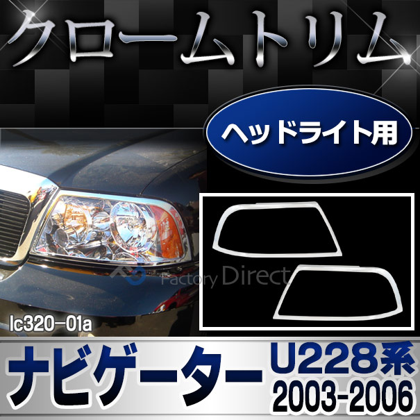 ri-lc320-01 ヘッドライト用 ナビゲーター (U228 2003-2006 H15-H18) Lincoln リンカーン ガーニッシュ カバー ( クローム メッキ トリム ヘッドランプ カスタム エクステリア 外装 パーツ 車用品 カー用品 ライト ランプ メッキカバー ヘッドライトガーニッシュ ）