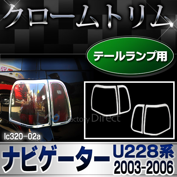 ri-lc320-02 テールライト用 ナビゲーター (U228 2003-2006 H15-H18) Lincoln リンカーン メッキトリム ガーニッシュ クロームメッキカバー ( クロームパーツ クロムパーツ 車 カスタム テールランプ テールガーニッシュ 外装 エクステリア アクセサリー カスタム )