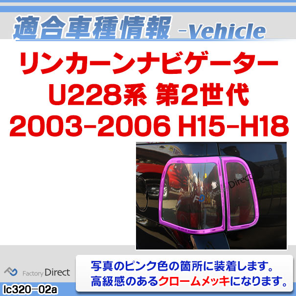 ri-lc320-02 テールライト用 ナビゲーター (U228 2003-2006 H15-H18) Lincoln リンカーン メッキトリム ガーニッシュ クロームメッキカバー ( クロームパーツ クロムパーツ 車 カスタム テールランプ テールガーニッシュ 外装 エクステリア アクセサリー カスタム )_1