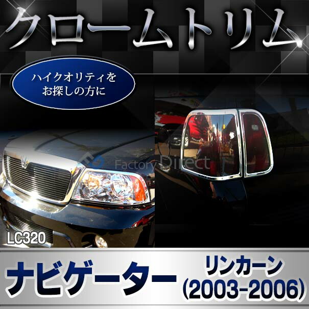 ri-lc320-02 テールライト用 ナビゲーター (U228 2003-2006 H15-H18) Lincoln リンカーン メッキトリム ガーニッシュ クロームメッキカバー ( クロームパーツ クロムパーツ 車 カスタム テールランプ テールガーニッシュ 外装 エクステリア アクセサリー カスタム )_5
