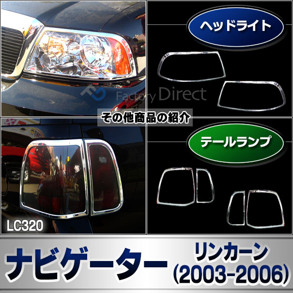 ri-lc320-02 テールライト用 ナビゲーター (U228 2003-2006 H15-H18) Lincoln リンカーン メッキトリム ガーニッシュ クロームメッキカバー ( クロームパーツ クロムパーツ 車 カスタム テールランプ テールガーニッシュ 外装 エクステリア アクセサリー カスタム )_6