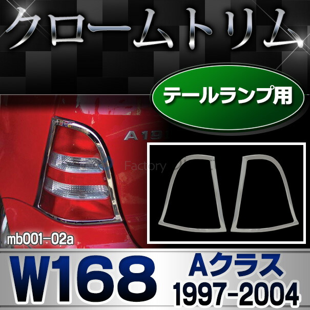ri-mb001-02 テールライト用 Aクラス W168 (1997-2004 H09-H16) Mercedes Benz メルセデス ベンツ クロームメッキトリム ガーニッシュ カバー ( テールランプ 外装パーツ 車 カスタム リア ライトカバー ランプカバー メッキ クロムメッキ パーツ アクセサリー )