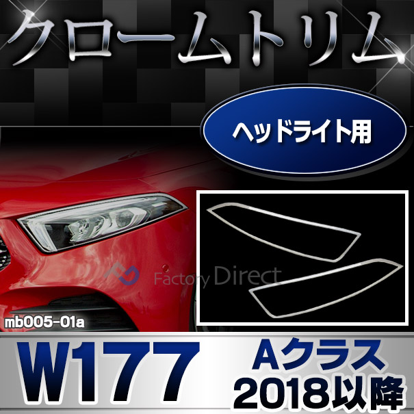 ri-mb005-01 ヘッドライト用 Aクラス W177 V177 (2018以降 H30以降) ※ハッチバック セダン適合 クロームメッキトリム ガーニッシュ カバー ( 車用品 外装パーツ カスタムパーツ ドレスアップ ヘッドランプ ライト フロントガーニッシュ メッキパーツ クロムメッキ )