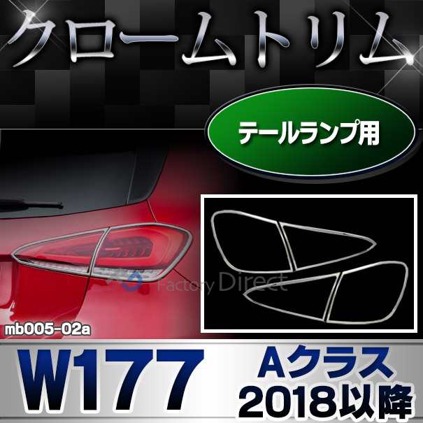 ri-mb005-02 テールライト用 Aクラス W177 (2018以降 H30以降)※ハッチバック専用 クロームメッキトリム ガーニッシュ カバー ( テールラ