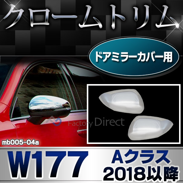 ri-mb005-04 ドアミラーカバー用 Aクラス W177 V177 (2018以降 H30以降) ※ハッチバック セダン適合 クロームメッキトリム ガーニッシュ カバー ( カスタム パーツ 車 クロム メッキ ドアミラーカバー 外装 トリム 車用品 ドレスアップ サイドミラー カー用品 くるま ) 9,417円