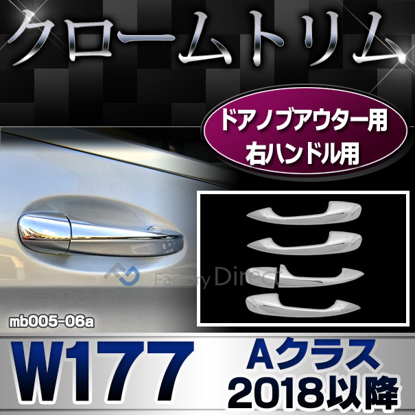 ri-mb005-06(111-06) ドアハンドル(右ハンドル)用 Aクラス W177 V177 (2018以降 H30以降) ※ハッチバック セダン適合 クロームメッキトリム ガーニッシュ カバー ( 車 カスタムパーツ クロムメッキ ドアハンドルカバー ドアノブカバー 車用品 ドレスアップ 外装パーツ )