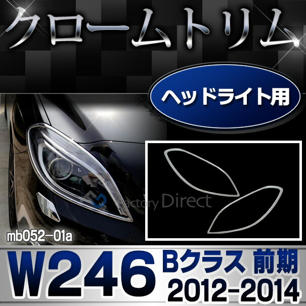 ri-mb052-01 ヘッドライト用 Bクラス W246 (前期 2012-2014 H22-H26) MercedesBenz メルセデスベンツ クロームメッキトリム ガーニッシュ カバー ( ヘッドランプ ランプ ライト カスタムパーツ 車用品 ドレスアップ 外装パーツ クロムメッキ メッキパーツ 自動車用品 )
