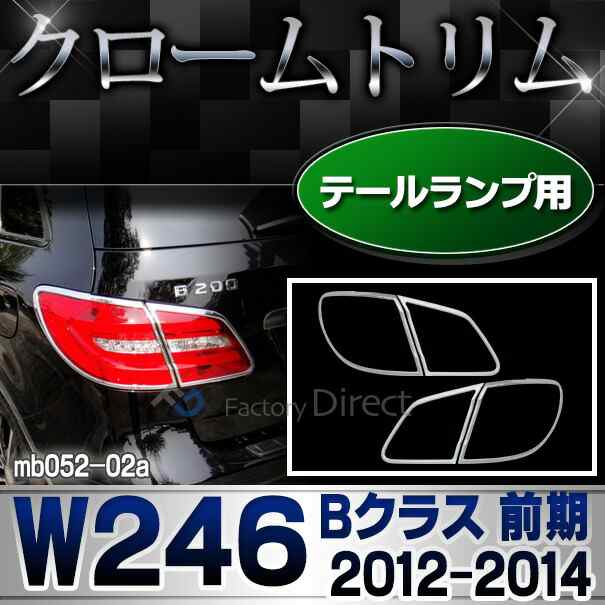 ri-mb052-02 テールライト用 Bクラス W246 (前期 2012-2014 H22-H26) MercedesBenz メルセデスベンツ クロームメッキトリム ガーニッシュ