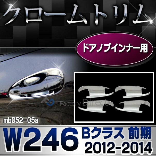ri-mb052-05(106-07) ドアハンドルインナー用 Bクラス W246 (前期 2012-2014 H22-H26) MercedesBenz メルセデスベンツ クロームメッキトリム ガーニッシュ カバー ( 車 カスタム 外装 エクステリア ドアノブカバー クロム メッキパーツ カーアクセサリー DIYパーツ )