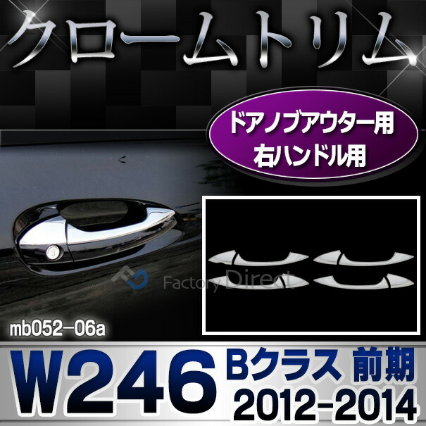 ri-mb052-06(106-05) ドアハンドル(右ハンドル用) Bクラス W246 (前期 2012-2014 H22-H26) MercedesBenz メルセデスベンツ クロームメッキトリム ガーニッシュ カバー ( 車 外装パーツ ドレスアップ カスタムパーツ ドアノブパーツ クロムメッキ 鏡面仕上げ 改造 )