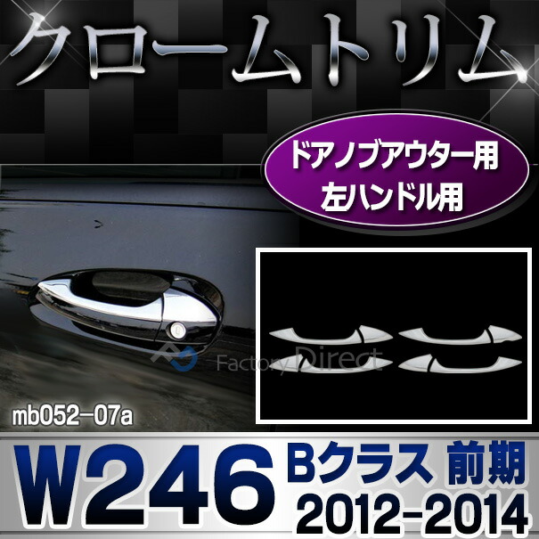 ri-mb052-07(106-06) ドアハンドル(左ハンドル用) Bクラス W246(前期 2012-2014 H22-H26) MercedesBenz メルセデスベンツ クロームメッキトリム ガーニッシュ カバー ( 車 外装パーツ ドレスアップ カスタムパーツ ドアノブパーツ クロムメッキ 鏡面仕上げ 改造 )