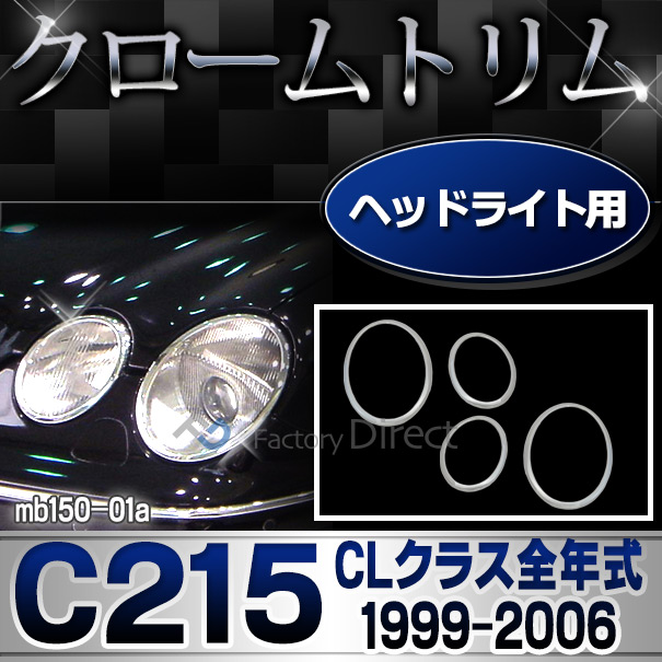 ri-mb150-01 ヘッドライト用 CLクラス C215 W215 前期 後期 (1999-2006 H11-H18) クロームメッキトリム Mercedes Benz メルセデス ベンツ ガーニッシュ カバー ( 車 カー用品 ドレスアップ カスタム クロームパーツ ヘッドランプ ライトカバー メッキパーツ 外装部品 )