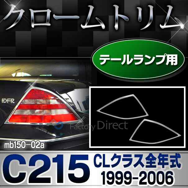 ri-mb150-02 テールライト用 CLクラス C215 W215 前期 後期 (1999-2006 H11-H18) クロームメッキトリム Mercedes Benz メルセデス ベンツ