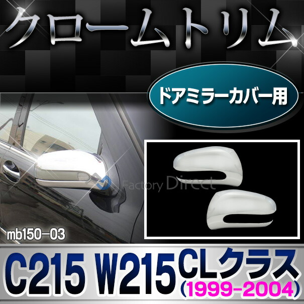 ri-mb150-03(602-17) ドアミラーカバー用 CLクラス C215 W215 (1999-2004 H11-H16) クロームメッキトリム Mercedes Benz メルセデス ベンツ ガーニッシュ カバー ( サイドミラー 車 カー用品 ドレスアップ カスタムパーツ 外装パーツ メッキパーツ クロムメッキ 鏡面 )