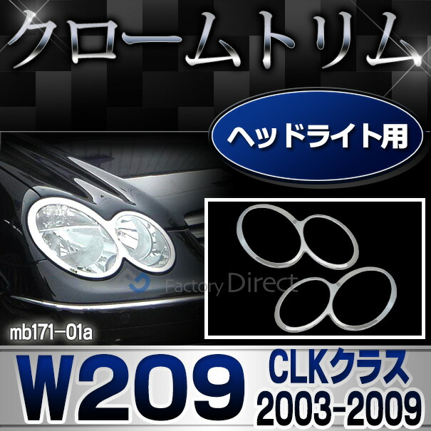 ri-mb171-01 ヘッドライト用 CLKクラス W209 C209 A209 (前期後期 2003-2009 H15-H21) MercedesBenz メルセデスベンツ クロームメッキトリム ガーニッシュ カバー ( 車 カー用品 カーパーツ メッキパーツ カスタム ドレスアップ アクセサリー 外装パーツ ヘッドランプ )