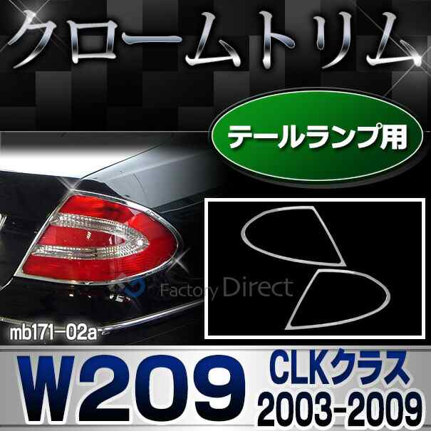 ri-mb171-02 テールライト用 CLKクラス W209 C209 A209 (前期後期 2003-2009 H15-H21) MercedesBenz メルセデスベンツ クロームメッキトリム ガーニッシュ カバー ( 車 カー用品 カーパーツ メッキパーツ カスタム ドレスアップ アクセサリー 外装パーツ テールランプ )の通販は