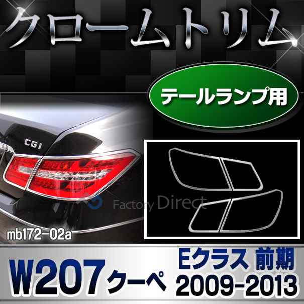 ri-mb172-02 テールライト用 Eクラス W207 C207 A207 (クーペ 前期 2009-2013 H21-H25) MercedesBenz メルセデスベンツ クロームメッキト