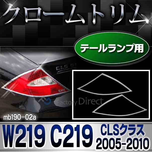 ri-mb190-02 テールライト用 CLSクラス W219 C219 (前期後期 2005-2010 H17-H22) クロームメッキトリム Mercedes Benz メルセデスベンツ