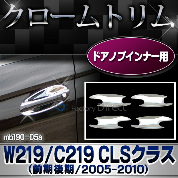 ri-mb190-05(103-08) ドアハンドルインナー用 CLSクラス W219 C219(前期後期 2005-2010 H17-H22) クロームメッキトリム Mercedes Benz メルセデスベンツ ガーニッシュ カバー ( ドアノブインナー 車 カスタム アクセサリー 外装 ドレスアップ メッキパーツ 自動車部品 )