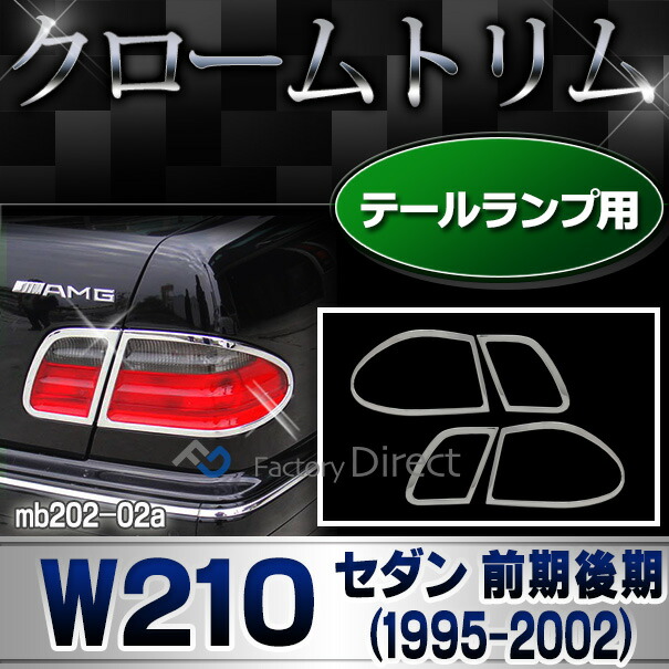 ri-mb202-02 テールライト用 Eクラス W210 (前期後期 1995-2002 H07-H14) MercedesBenz メルセデスベンツ ガーニッシュトリム クロームメッキカバー ( テールランプ 外装 車用品 自動車 メッキパーツ カスタム パーツ ドレスアップ アクセサリー カー用品 車パーツ )