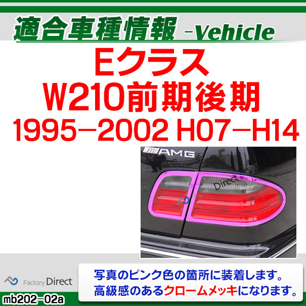 ri-mb202-02 テールライト用 Eクラス W210 (前期後期 1995-2002 H07-H14) MercedesBenz メルセデスベンツ ガーニッシュトリム クロームメッキカバー ( テールランプ 外装 車用品 自動車 メッキパーツ カスタム パーツ ドレスアップ アクセサリー カー用品 車パーツ )_1