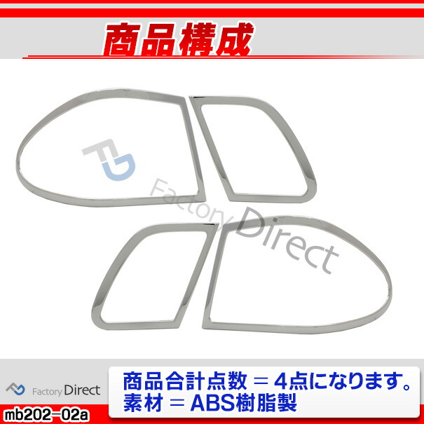 ri-mb202-02 テールライト用 Eクラス W210 (前期後期 1995-2002 H07-H14) MercedesBenz メルセデスベンツ ガーニッシュトリム クロームメッキカバー ( テールランプ 外装 車用品 自動車 メッキパーツ カスタム パーツ ドレスアップ アクセサリー カー用品 車パーツ )_2