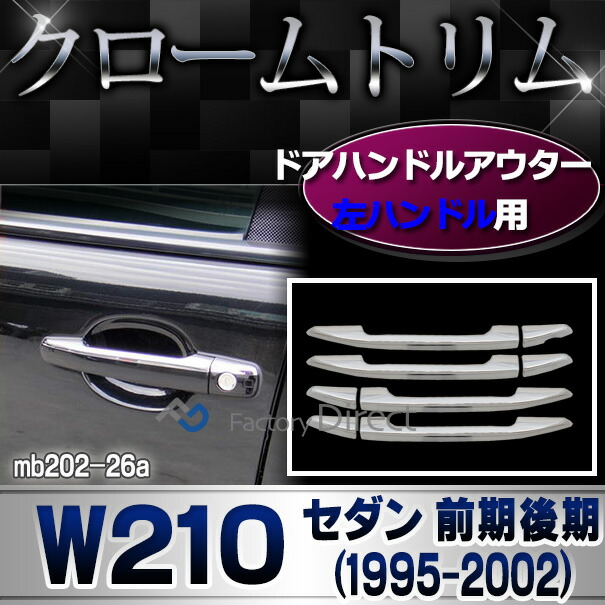 ri-mb202-26 ドアハンドルアウター(左ハンドル用) Eクラス W210 (前期後期 1995-2002 H07-H14) Mercedes Benz メルセデス ベンツ ガーニッシュ カバー ( カスタム パーツ 車 アクセサリー ドアノブアウター 車用品 ドレスアップ 外装パーツ エクステリア 自動車パーツ )