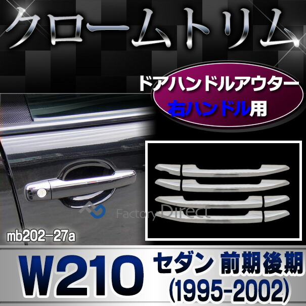 ri-mb202-27 ドアハンドルアウター(右ハンドル用) Eクラス W210 (前期後期 1995-2002 H07-H14) Mercedes Benz メルセデス ベンツ ガーニッシュ カバー ( カスタム パーツ 車 アクセサリー ドアノブアウター 車用品 ドレスアップ 外装パーツ エクステリア 自動車パーツ )